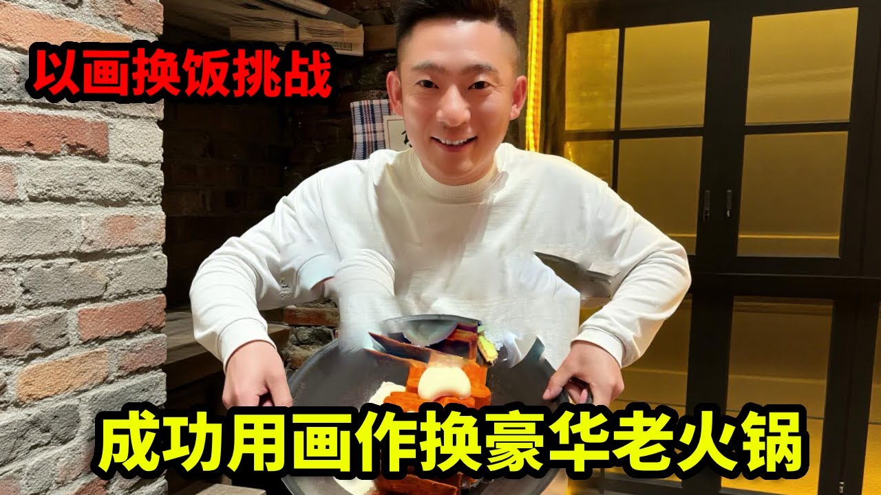 以画换饭挑战，成功用画作换胖三嬢老火锅，这亏了还是赚了！【画画的帽子】