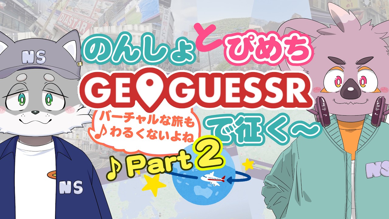【ふたりで実況】GeoGuessrで征く～ Part2【🟪のんしょ と ぴめち🟥】