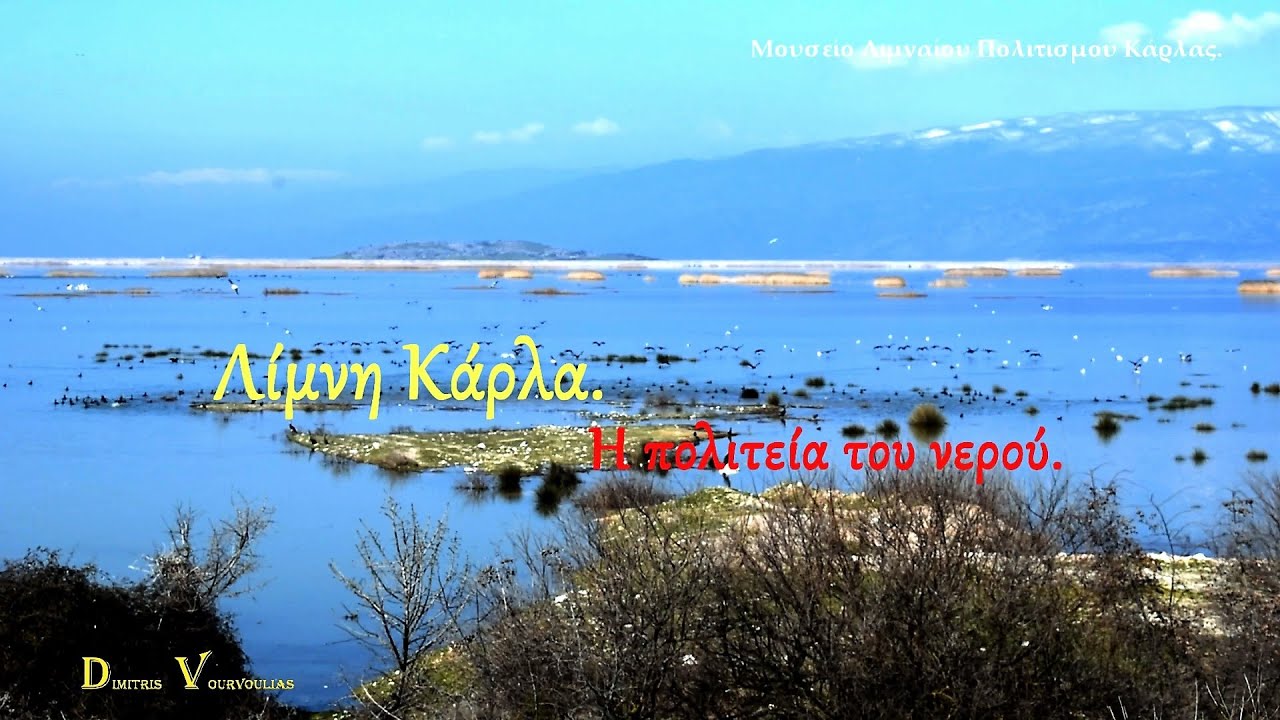 Λίμνη Κάρλα - Η πολιτεία του νερού. (Μουσείο λιμναίου πολιτισμού Κάρλας)