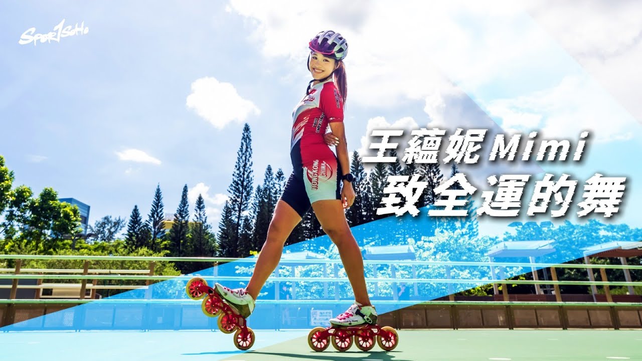 王蘊妮—至全運的舞｜人物專訪｜Sportsoho