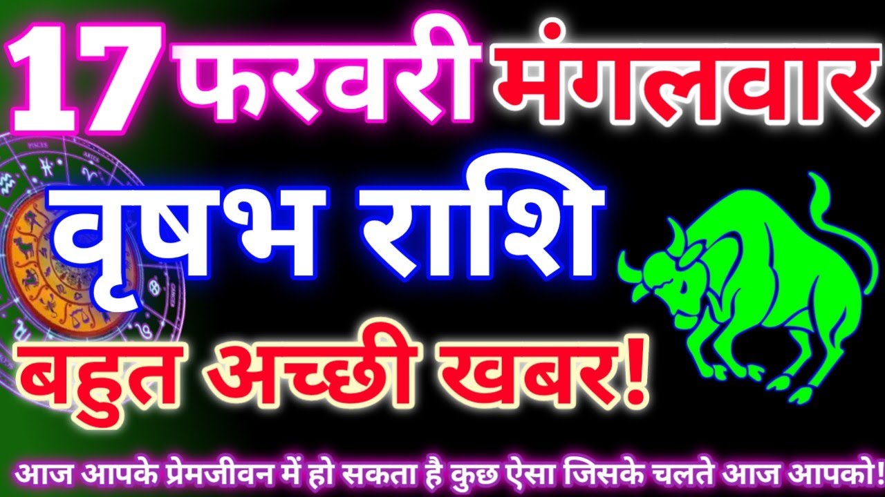 वृषभ राशि 17 फरवरी 2026|Aaj ka vrishabh rashifal|Vrishabh rashi 17 February 2026|Astro gyan rashifal