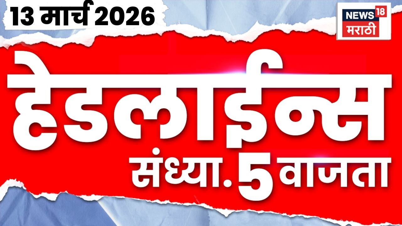Marathi Top Headlines Today | 13 March | 5 PM | Iran Israel War | Maharashtra Gas Shortage News
