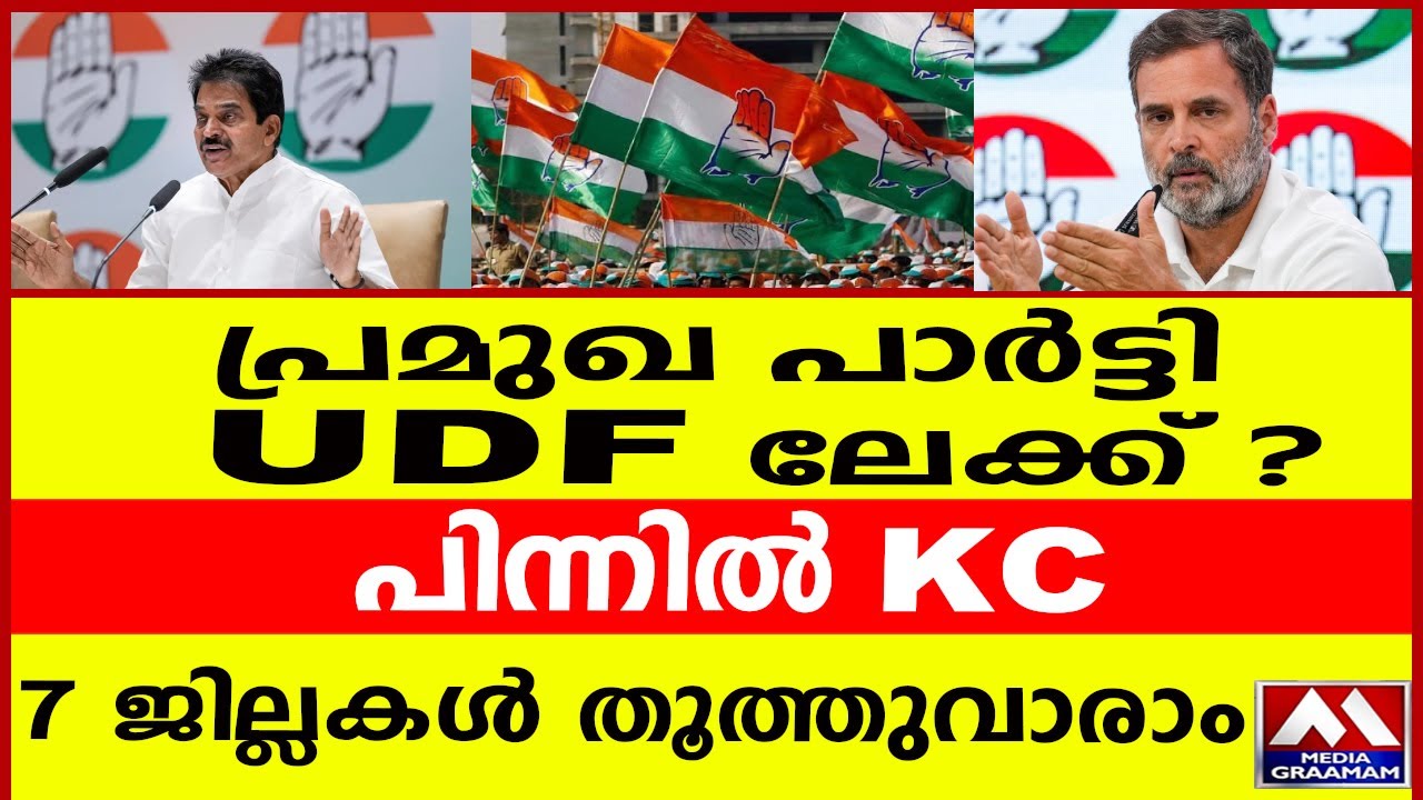 പ്രമുഖ പാർട്ടി  UDF ലേക്ക് ?   |   പിന്നിൽ KC  |  7 ജില്ലകൾ തൂത്തുവാരാം