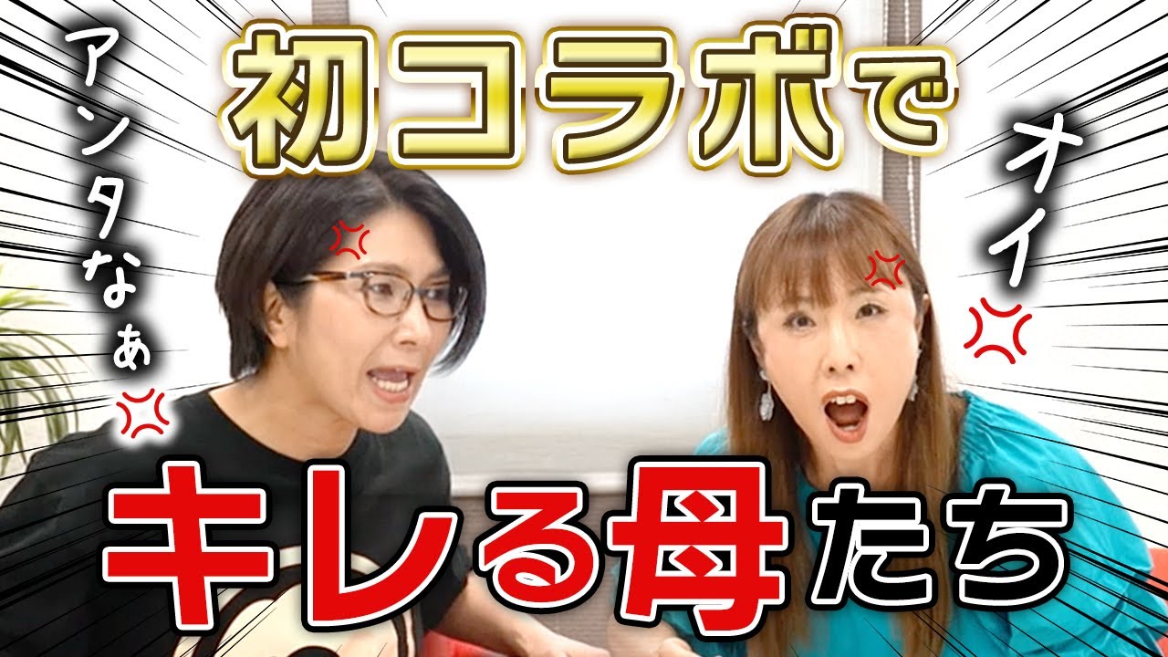 【これちょっとアカン】理不尽すぎる怒り方にくわばたりえが・・・