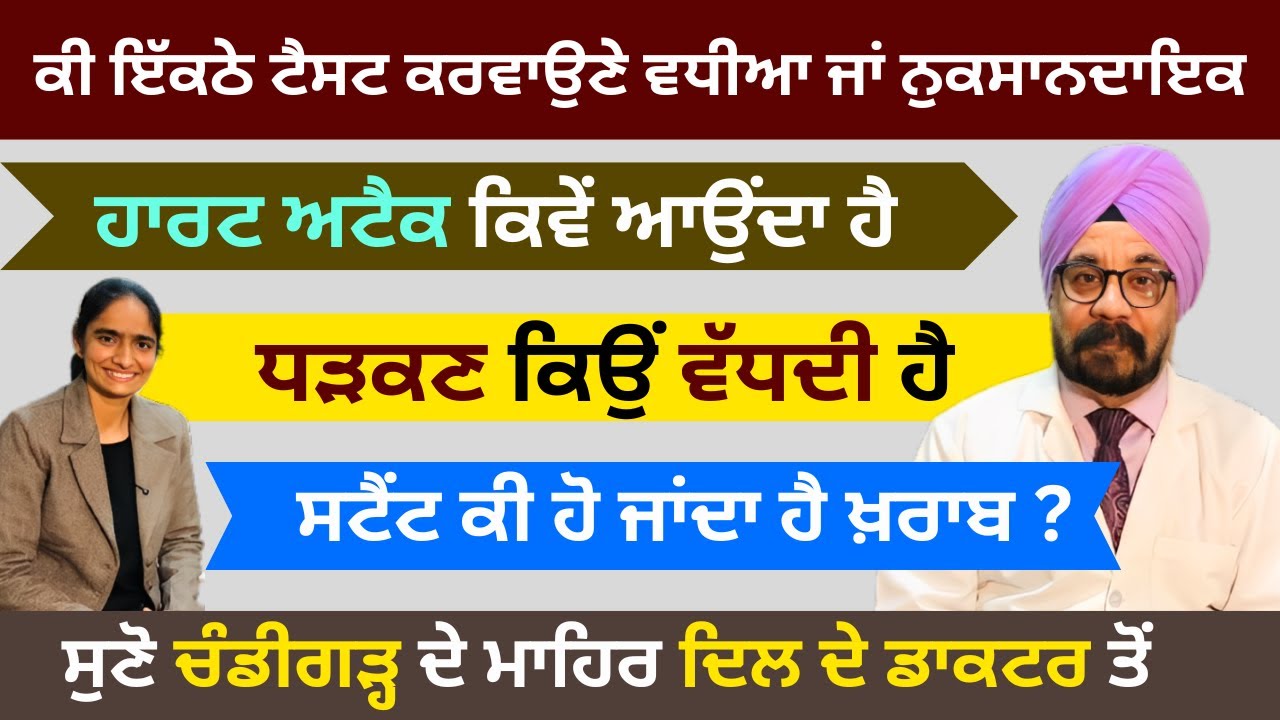 ਇੱਕਠੇ ਟੈਸਟ ਕਰਵਾਉਣੇ, ਹਾਰਟ ਅਟੈਕ, ਧੜਕਣ, ਸਟੈਂਟ ਬਾਰੇ ਸੁਣੋ ਚੰਡੀਗੜ੍ਹ ਦੇ ਦਿਲ ਦੇ ਮਾਹਿਰ ਡਾਕਟਰ ਤੋਂ| Dr UP Singh