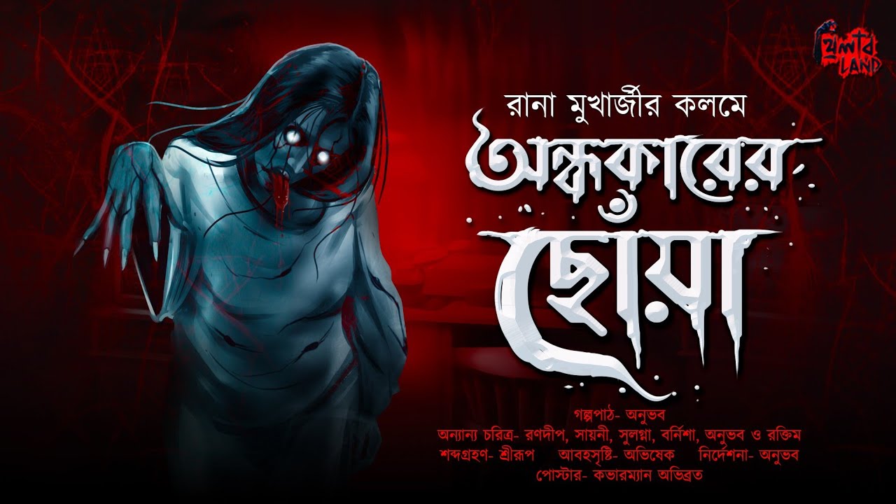 অন্ধকারের ছোঁয়া | ভূতের গল্প! | Horror! | Suspense Thriller! | Bengali Audio Story | Rana Mukherjee