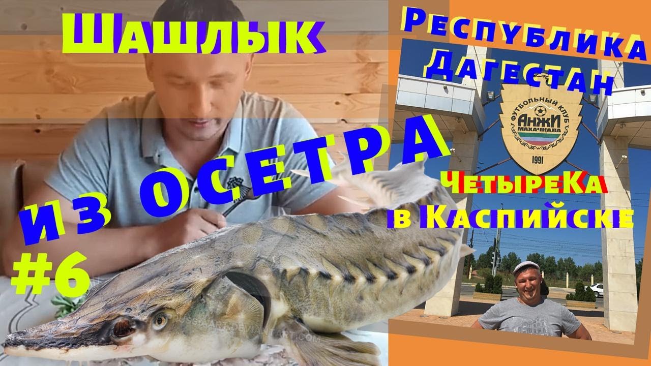 Нежнейший Шашлык из осетрины по Каспийски. Каспийск. Дагестанская (кавказская) кухня.