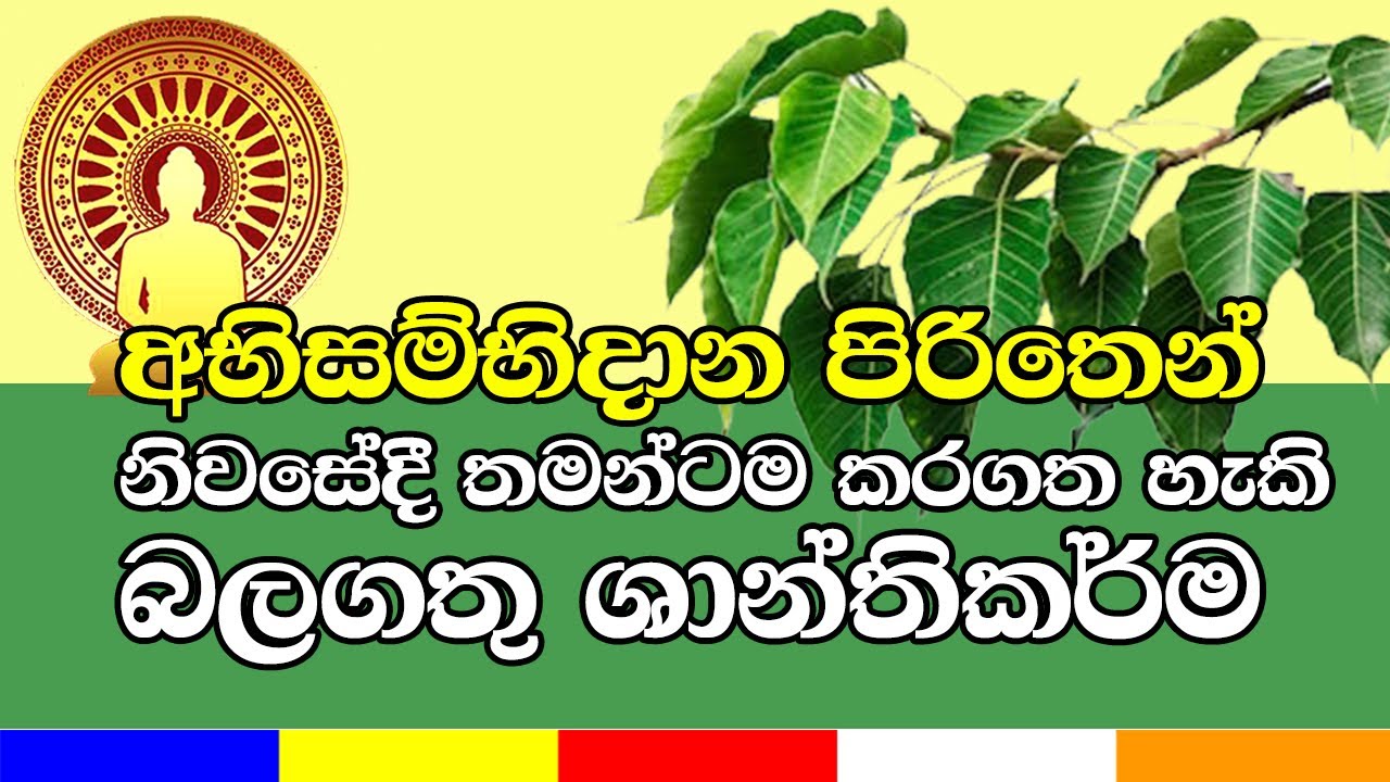 සියළු අපල දුරු කරගන්න අභිසම්භිධාන පිරිත හෙවත් අභිසම්භිදාන බුද්ධ මන්ත්‍රය