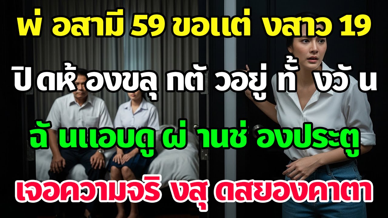 พ่อสามีวัย 59 ขอแต่งสาว 19 ขลุกอยู่ในห้องทั้งวัน ฉันแอบดูและเจอความจริงสุดสยอง