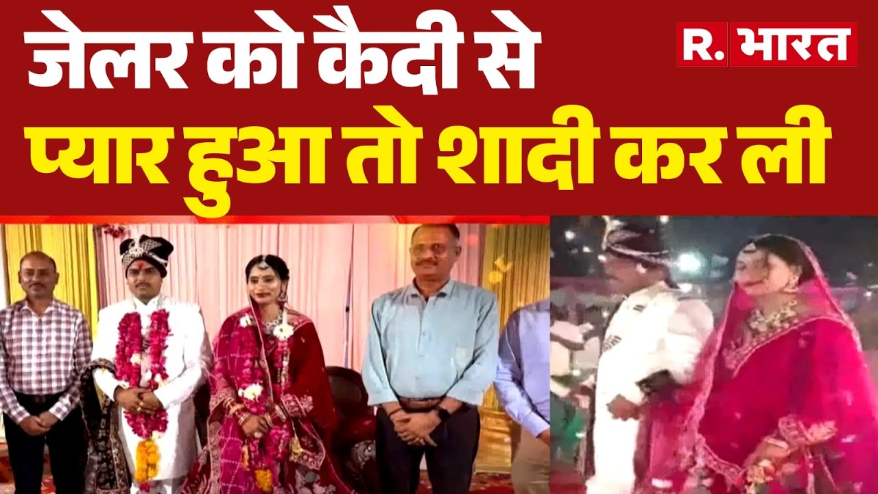 Satna Central Jail Love Story:सतना सेंट्रल जेल में मोहब्बत की कहानी | Jailer Firoza Khatoon Marriage