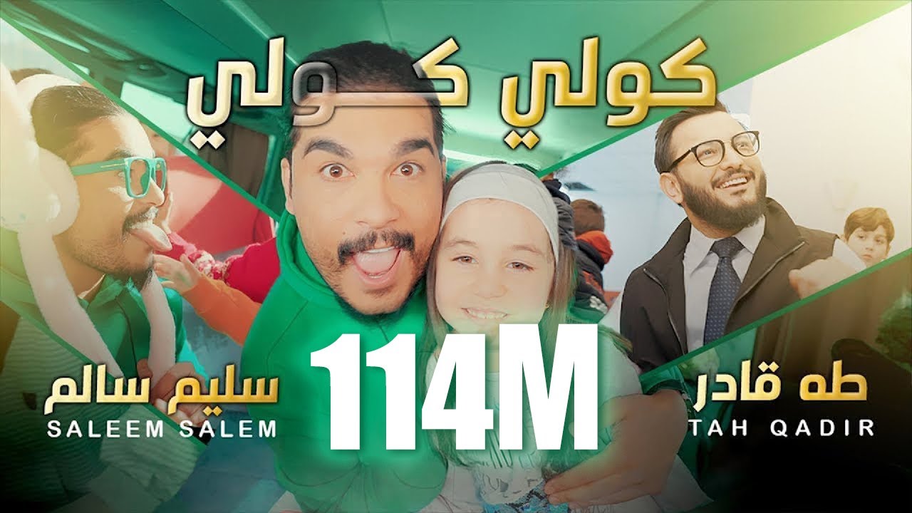 سليم سالم و طه قادر - صغنوني #گولي_گولي | Saleem Salem - Taha Qadir - Saghanuni #عم_عم #نم_نم  حصريا