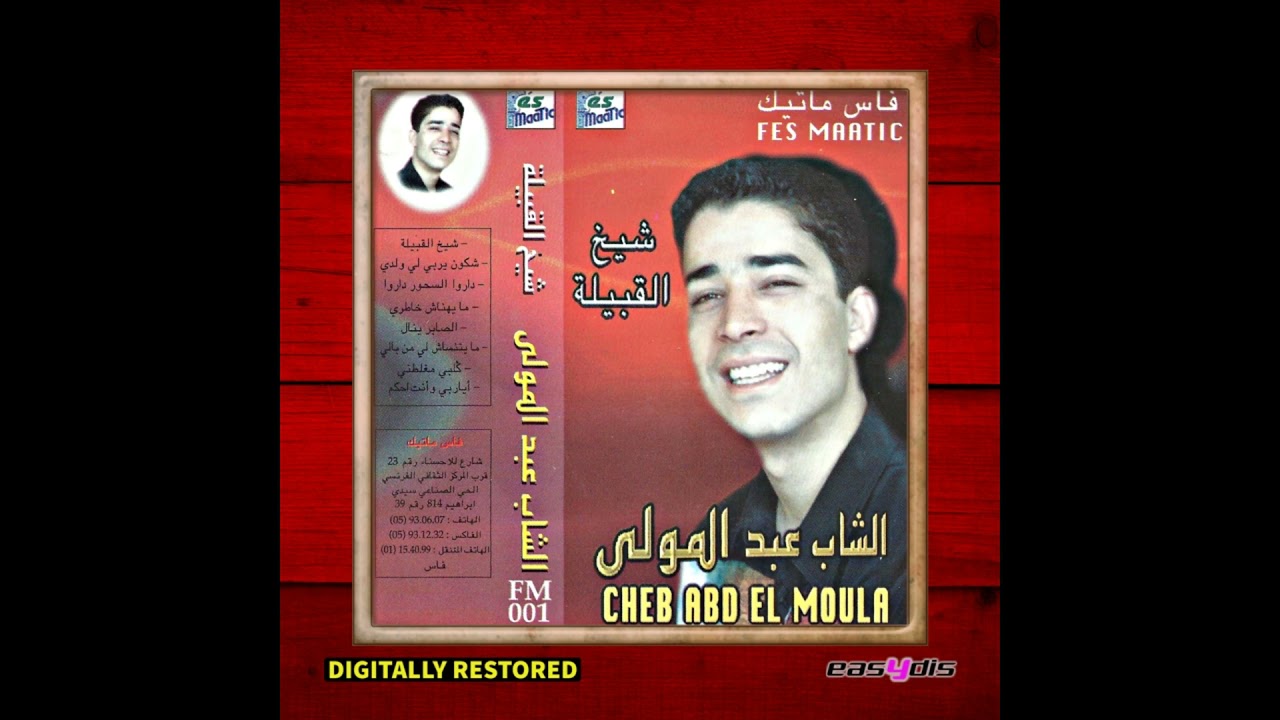 Abdelmoula - Aya rabi anta ahkam / ايا ربي وانت احكم