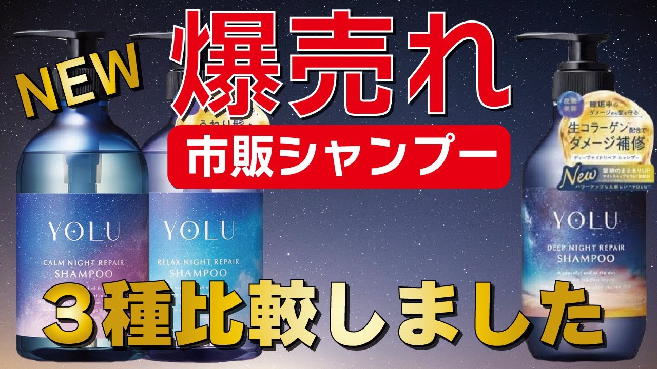 【大人気市販シャンプー】YOLUがリニューアルされたので全ライン比較しました！
