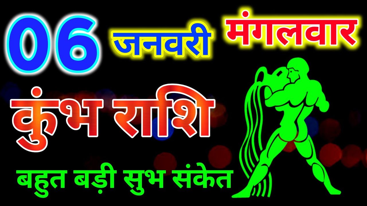कुंभ राशिफल 6 जनवरी 2026 दिन मंगलवार / Kumbh Rashifal January | aaj ka panchang