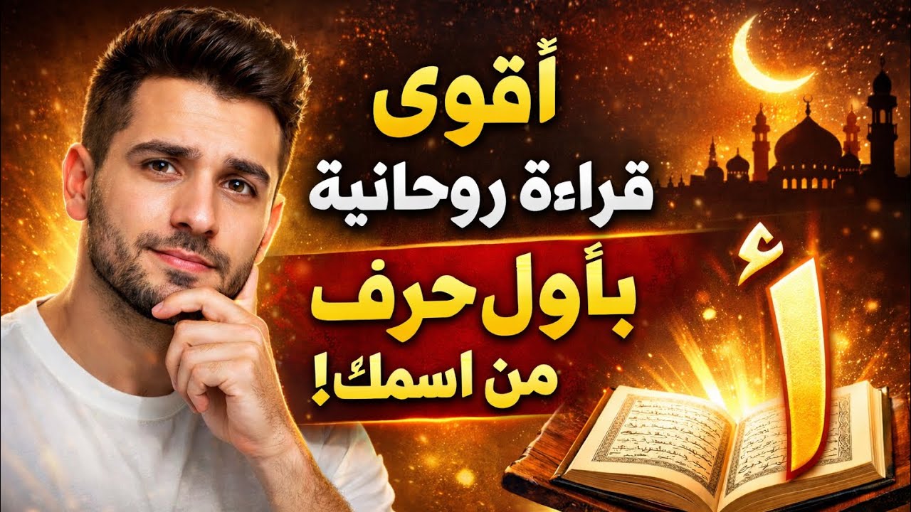 استخاره باول حرف من اسمك 💕 ا ب ت ث ج ح خ د ذ ر ز س ش ص ض ط ظ ع غ ف ق ك ل م ن ه و ي ❤️