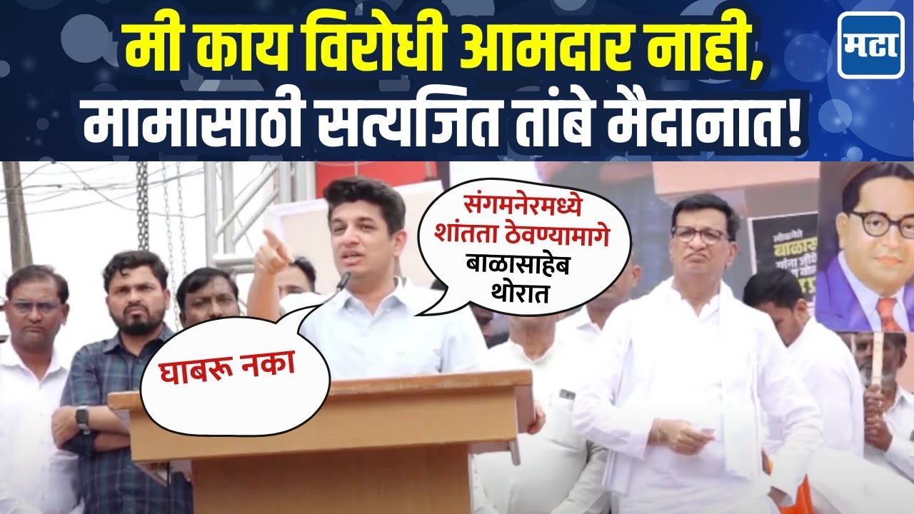 Satyajeet Tambe | संगमनेरमध्ये शांतता ठेवण्यामागे बाळासाहेब थोरात, सत्यजित तांबेंचा मामांना पाठिंबा