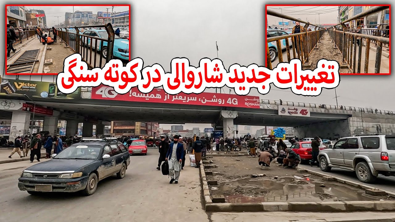 تغییرات جدید شاروالی کابل در کوته سنگی