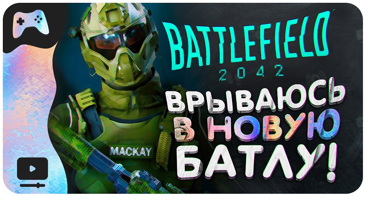 ТЕПЕРЬ ЭТО НЕ ГАДКИЙ УТЁНОК! • Battlefield 2042
