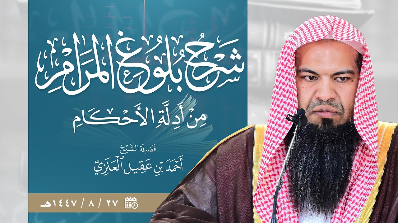 بلوغ المرام من أدلة الأحكام (٢٠) [ كتاب الصيام ] || شرح الشيخ أحمد بن عقيل العنزي.