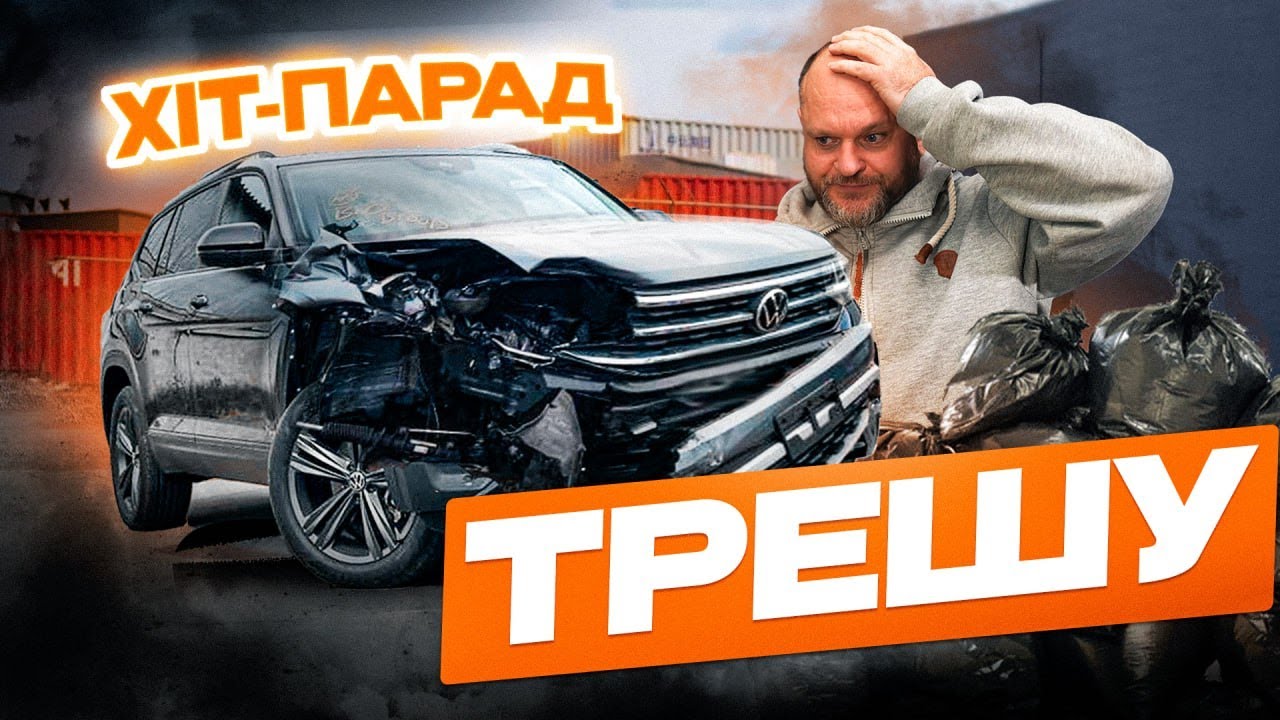 Все НАЙГІРШЕ в ОДНОМУ замовленні | пошук Volkswagen Atlas по всій Україні | автоподбор 1-AUTO