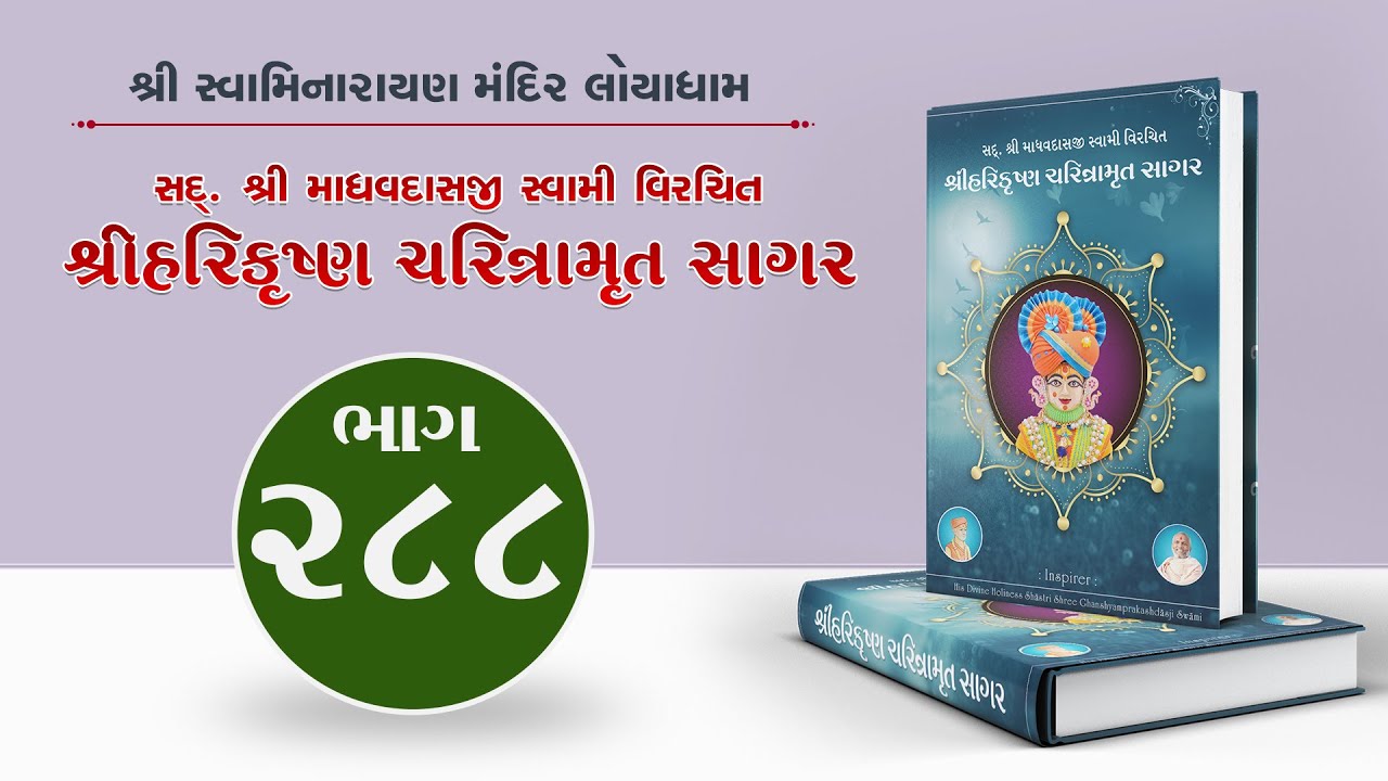 Harikrishna Charitramrut Sagar Part 288 | હરિકૃષ્ણ ચરિત્રામૃત સાગર ભાગ 288 | January 30, 2025