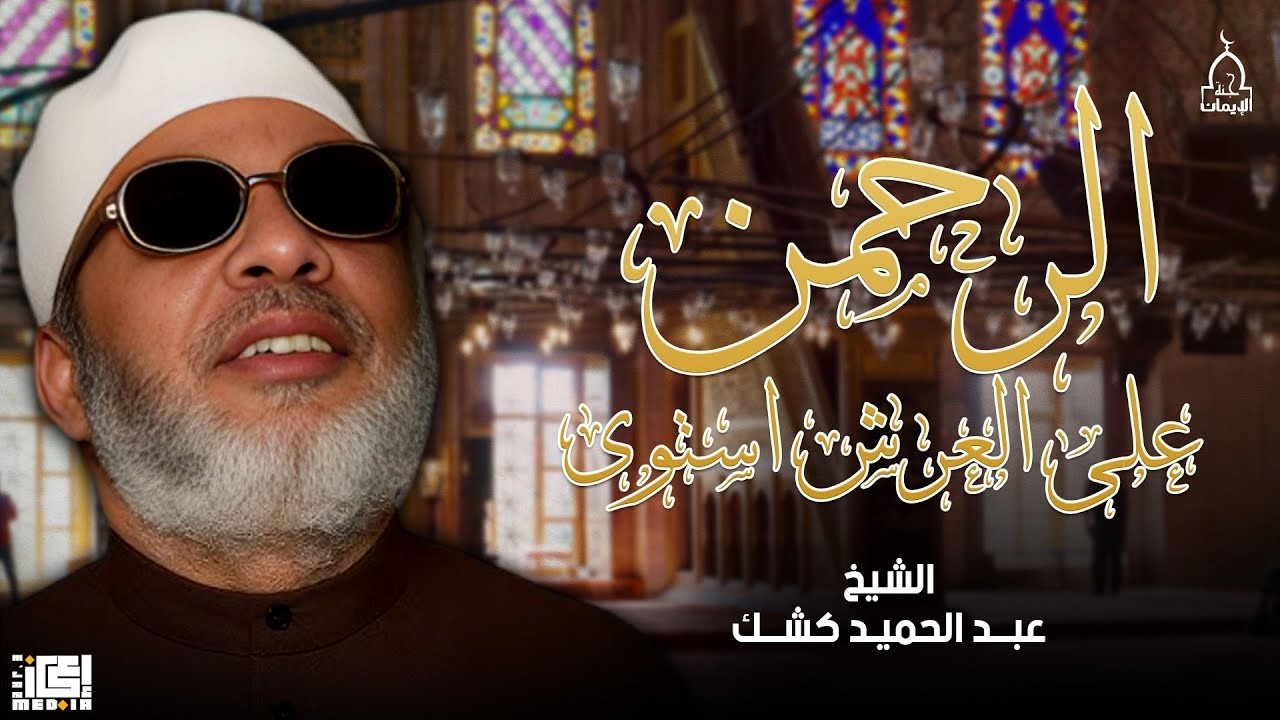 الرحمن على العرش أستوى | من أقوى خطب الشيخ عبد الحميد كشك🎙️⭕