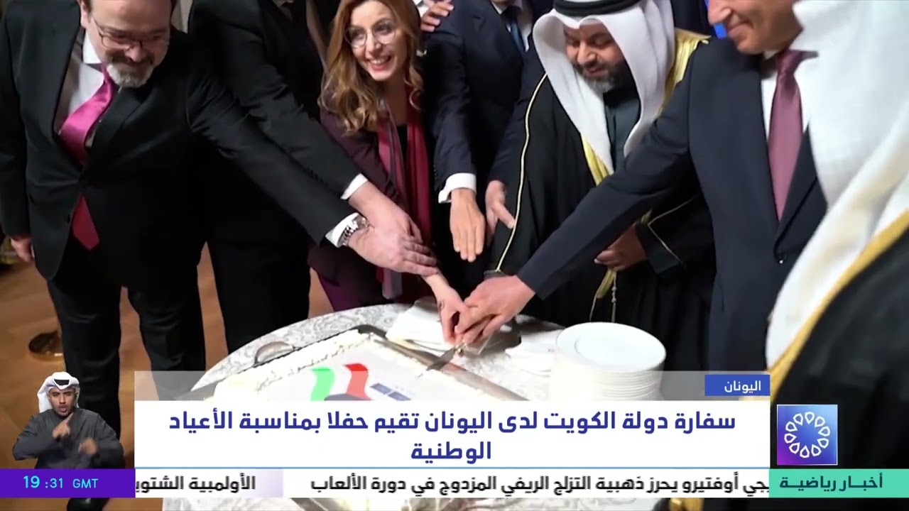 سفارة دولة الكويت لدى اليونان تقيم حفلا بمناسبة الأعياد الوطنية