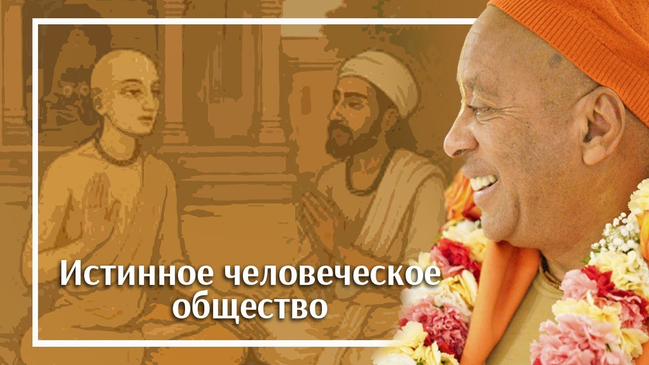 Истинное человеческое общество