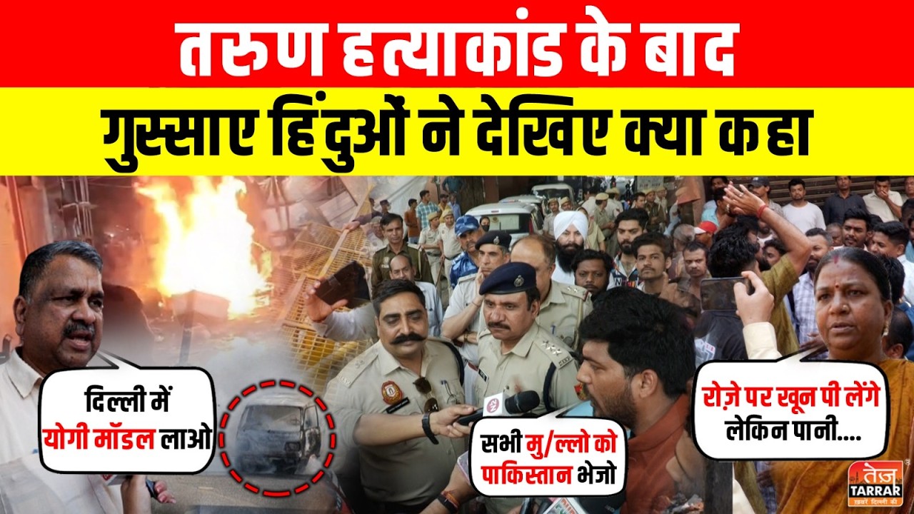 Tarun हत्याकांड के बाद गुस्साए हिंदुओं ने देखिए क्या कहा ~ Tarun Uttam Nagar|Latest News|Delhi News