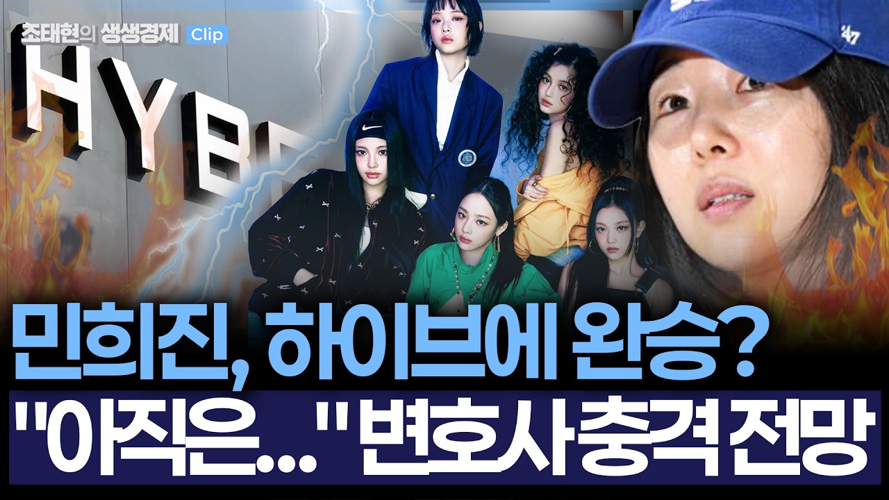 [생생경제] 민희진 260억 '풋옵션' 소송 완승? 변호사 