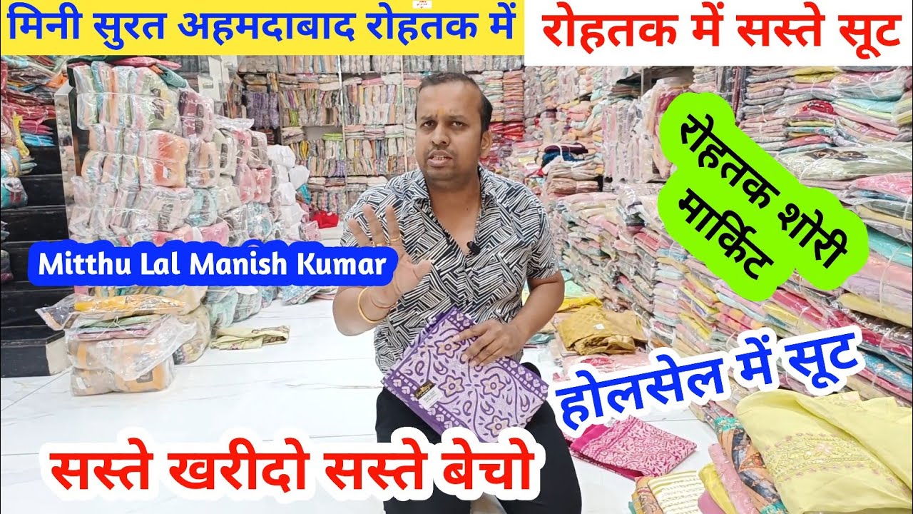 mini surat ahmadabad rohtak me | wholesale me suits | mitthu Lal manish kumar rohtak #rohtakmarket