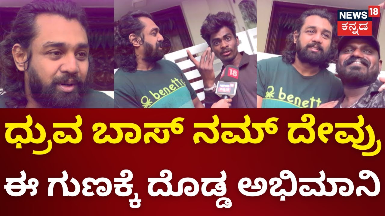 Weekend Adda | Dhruva Sarja Interview | ವೀಕೆಂಡ್ ಅಡ್ಡಾದಲ್ಲಿ ಧ್ರುವ ಅಭಿಮಾನಿಗಳ ಬಗ್ಗೆ ಹೆಳಿದ್ದೇನು?