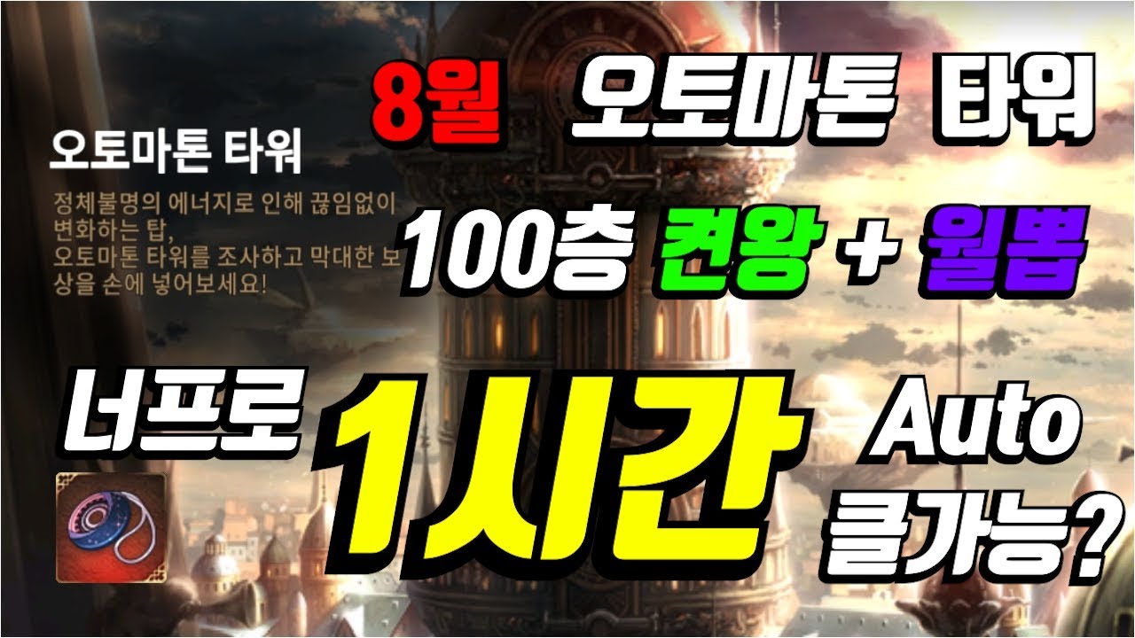 [에픽세븐] 8월 오토마톤 타워 켠왕! 1시간 클리어 + 월광소환 결과!