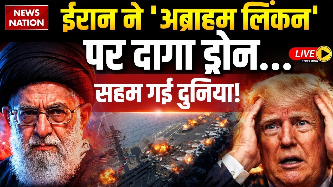 US Iran Conflict Live : USS Abraham Lincoln पर Drone Attack की कोशिश | Khamenei Vs Trump | F35