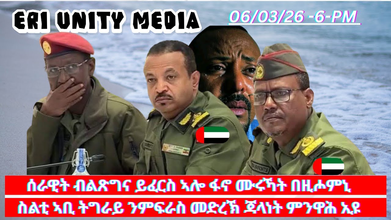ሰራዊት ብልጽግና ይፈርስ ኣሎ ፋኖ ሙሩኻት በዚሖምኒ 6-3-26