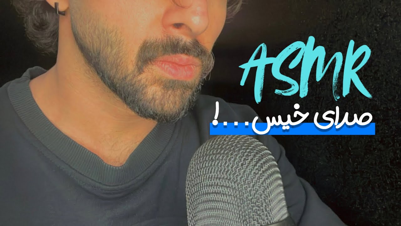 Mouth Sounds نزدیک گوش | ASMR فارسی