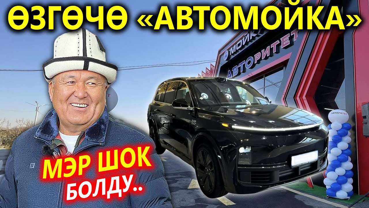 МЭР өзү ШОК 😱 Өзгөчө АВТОМОЙКА ачылды