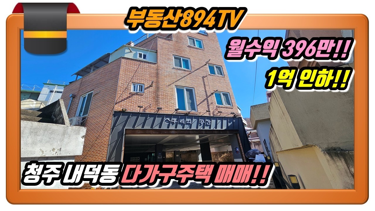 [청주다가구주택매매]월 수익 396만원!! 매매가 1억 인하!! 청주시 청원구 내덕동 다가구주택 매매!!,#청주다가구주택매매,#내덕동다가구주택매매