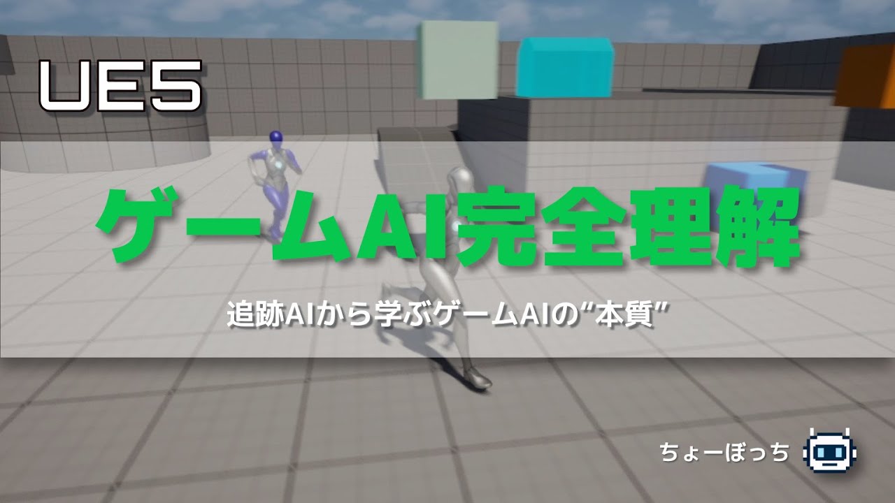 【UE5】ゲームAI、難しく考えすぎです｜UEのAIは3つで動きます