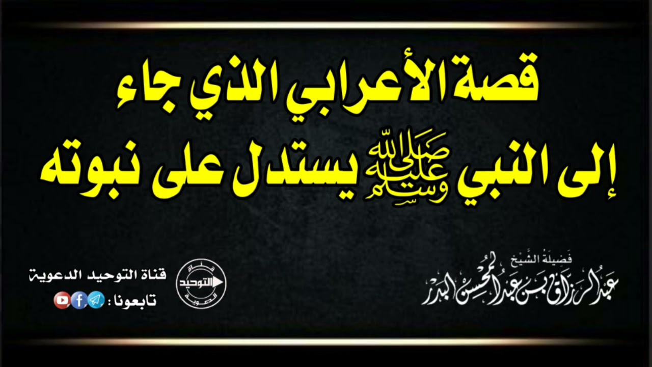 قصة الأعرابي الذي جاء إلى النبي ﷺ يستدل على نبوته | الشيخ عبد الرزاق البدر