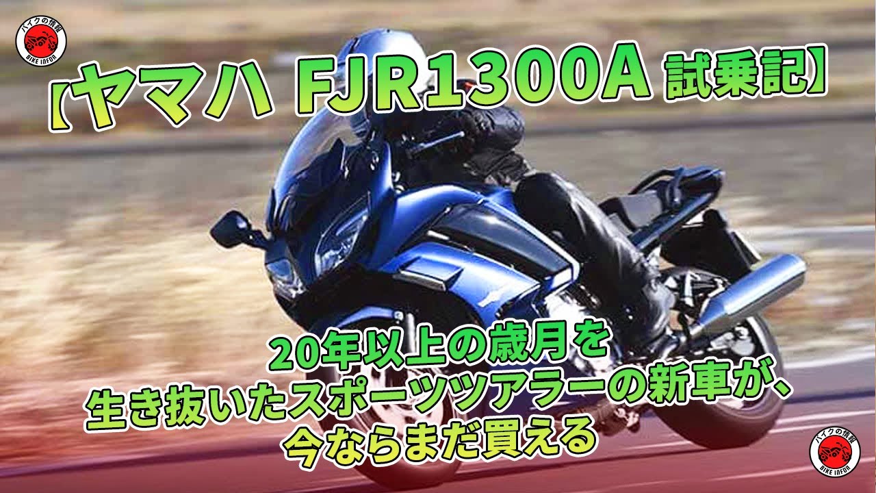 【ヤマハ FJR1300A 試乗記】 20年以上の歳月を生き抜いたスポーツツアラーの新車が、今ならまだ買える | バイクの情報