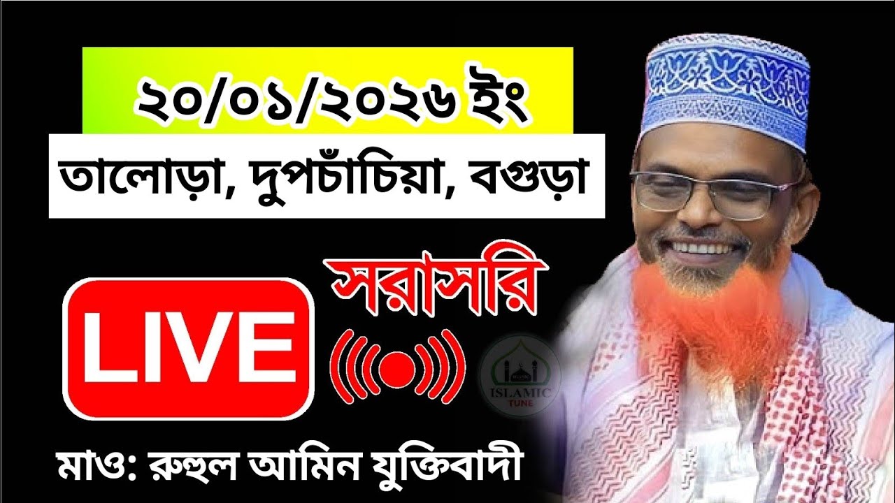 তালোড়া দুপচাঁচিয়া বগুড়া থেকে সরাসরি ওয়াজ | মাও রুহুল আমিন যুক্তিবাদী | Ruhul Amin Juktibadi live waz