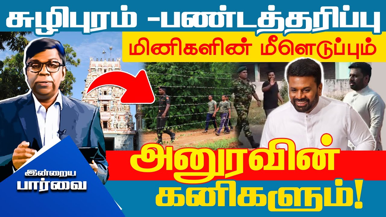 சுழிபுரம் -பண்டத்தரிப்பு மினிகளின் மீளெடுப்பும்  அனுரவின் கனிகளும்! !!