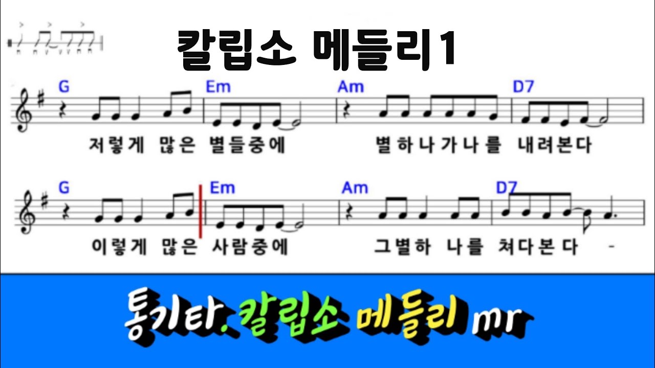 통기타 칼립소 메들리1 / 신나는 반주mr