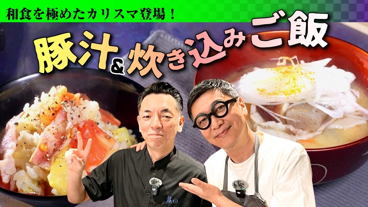 【笠原＆吉岡シェフも絶賛！】和食を極めたカリスマ料理人・佐藤雄一の ”豚汁＆炊き込みご飯 お家で簡単レシピを伝授【アレをやるだけで…激うま】Pork Miso Soup & Cabbage Rice