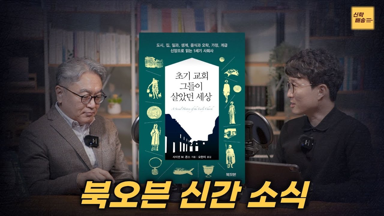 140개 주제로 풀어낸 1세기의 사회사 이야기! l 북오븐 신간『초기 교회, 그들이 살았던 세상』 소개