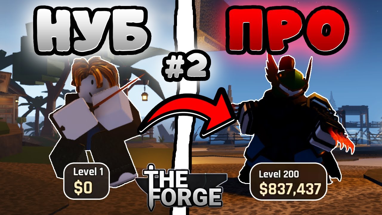 ОТ НУБА ДО ПРО В ИГРЕ КУЗНЕЦА РОБЛОКС #2 | КАК БЫСТРО ПРОКАЧАТЬ УРОВЕНЬ #roblox #ковка #theforge