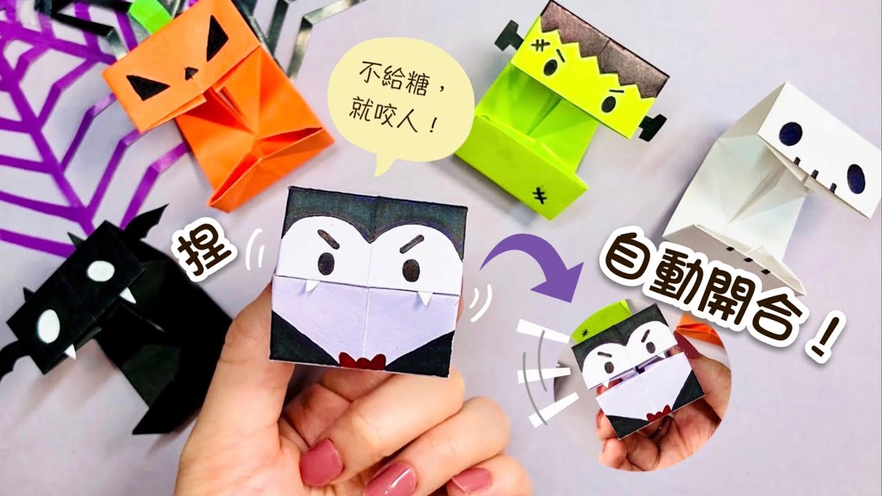👐DIY👐 不給糖就咬人! 😈 萬聖節手作 小搗蛋咬咬樂｜南瓜燈解壓玩具摺紙 詳細教學｜萬聖節裝扮｜Halloween Craft & Trick Ideas｜Halloween Origami