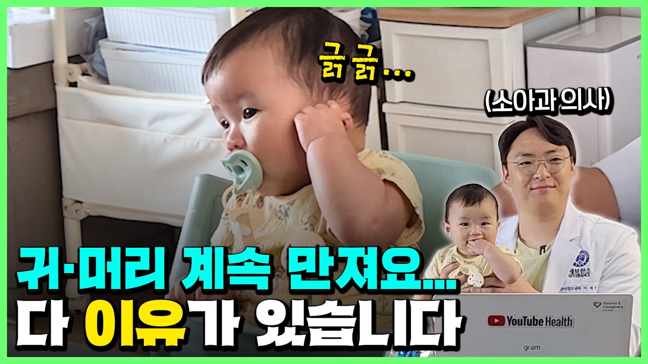 머리, 귀 긁느라 피🩸 난다면, 이렇게 해결하세요! [소아과 의사의 육아상담소]