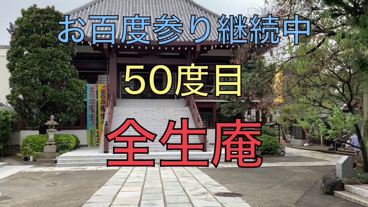 【お百度参り50度目】全生庵 山岡鉄舟と幕末志士が眠る谷中の禅寺